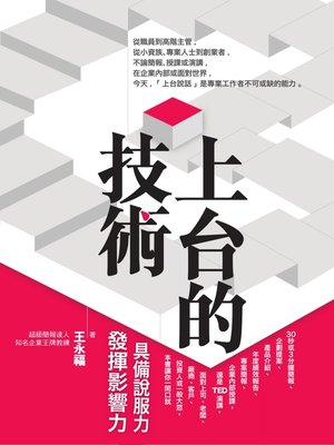 cover image of 上台的技術